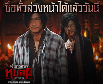 สัมผัสความสยองก่อนใคร “คำสารภาพของหมอผี” เปิดให้ซื้อตั๋วล่วงหน้าได้แล้ววันนี้! รับฟรีการ์ดสายมูสุดเอ็กซ์คลูซีฟลิขสิทธิ์แท้ฟรี!